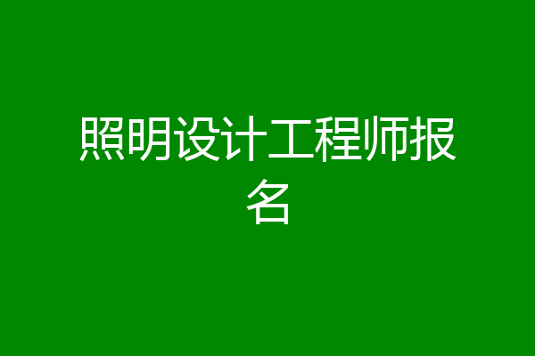 照明设计工程师报名