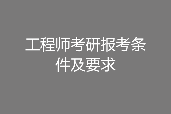 工程师考研报考条件及要求