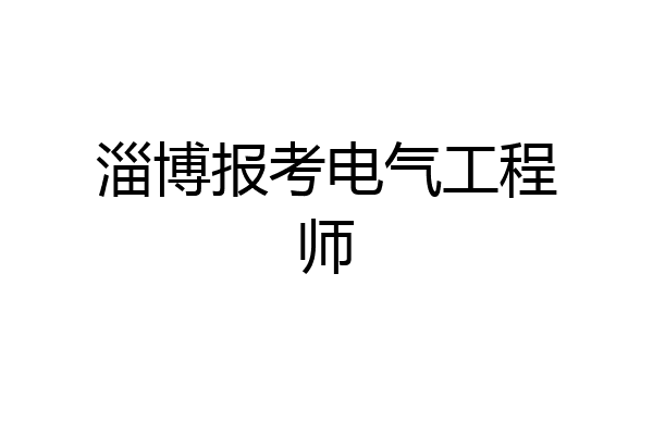 淄博报考电气工程师