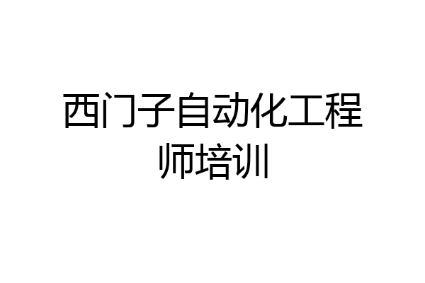 西门子自动化工程师培训