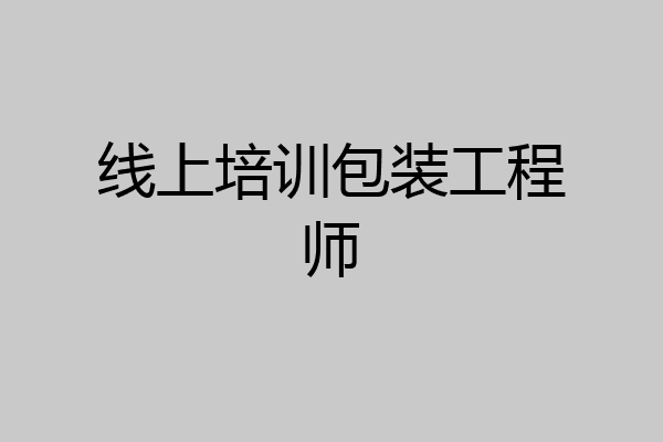 线上培训包装工程师