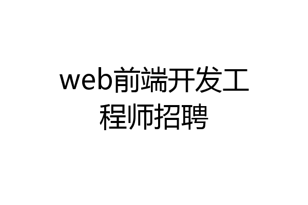 web前端开发工程师招聘