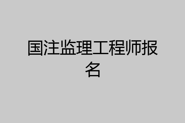 国注监理工程师报名