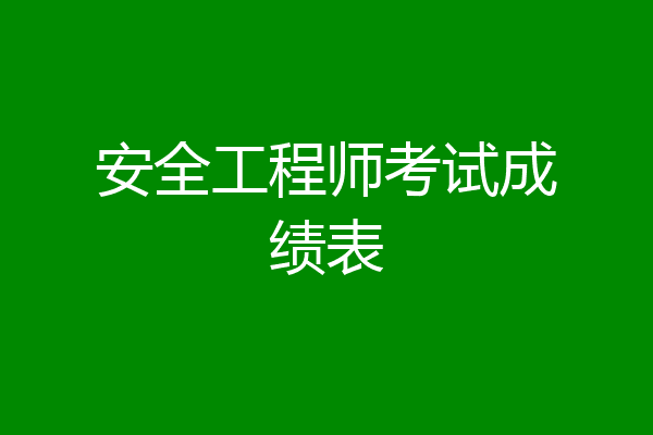 安全工程师考试成绩表