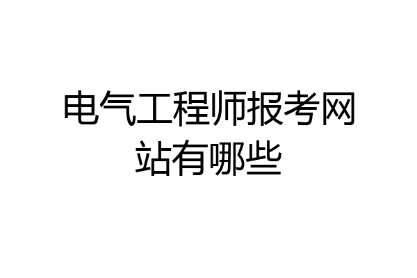 电气工程师报考网站有哪些