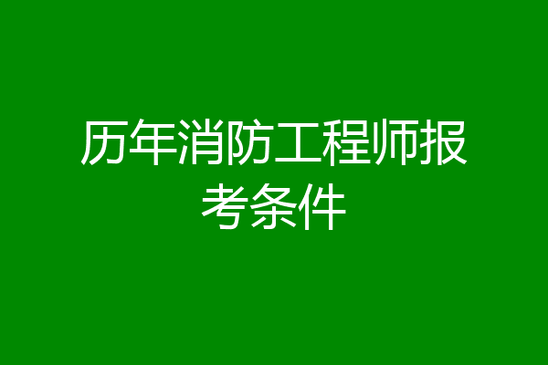 历年消防工程师报考条件