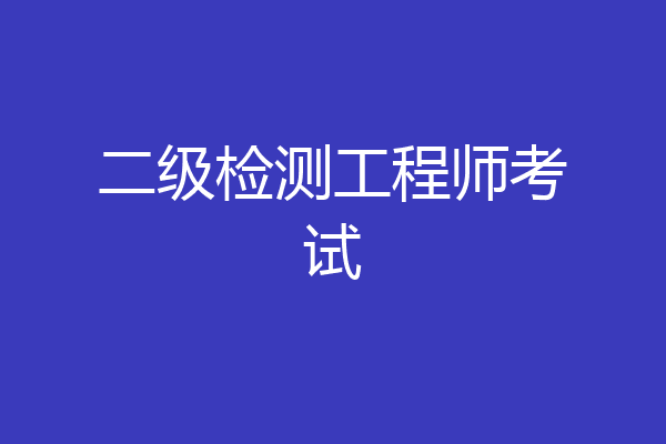 二级检测工程师考试