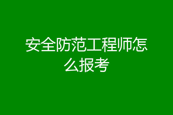 安全防范工程师怎么报考
