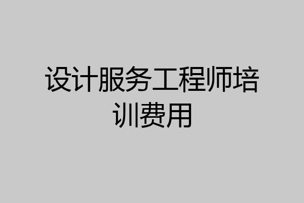 设计服务工程师培训费用