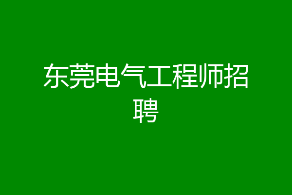 东莞电气工程师招聘