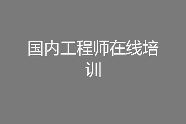 国内工程师在线培训