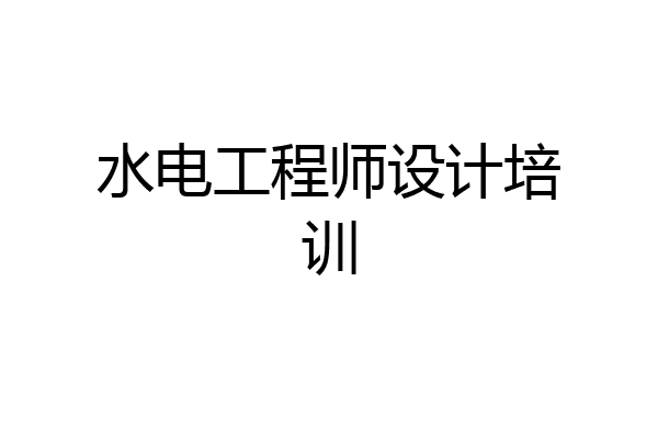 水电工程师设计培训