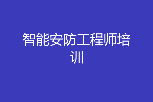 智能安防工程师培训
