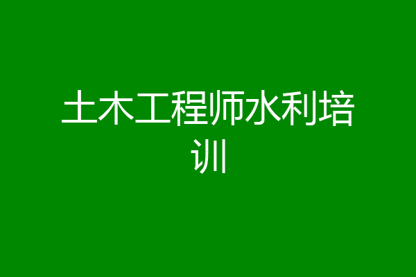 土木工程师水利培训