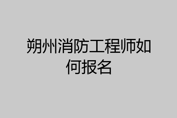 朔州消防工程师如何报名