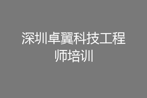 深圳卓翼科技工程师培训