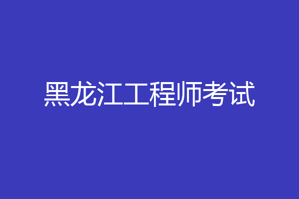 黑龙江工程师考试