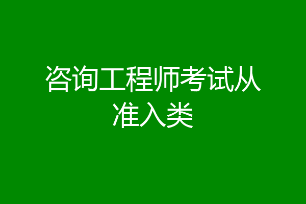 咨询工程师考试从准入类