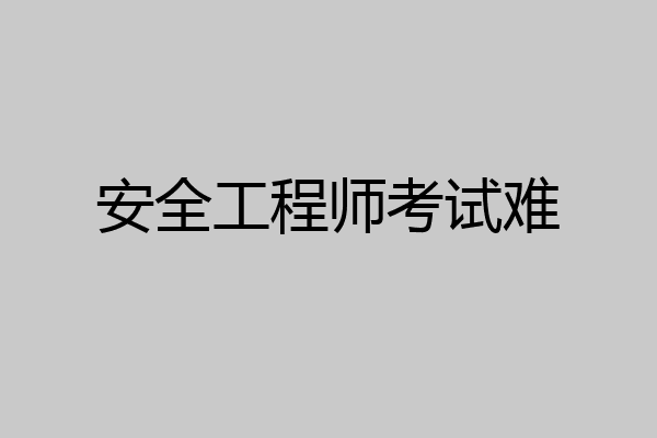 安全工程师考试难