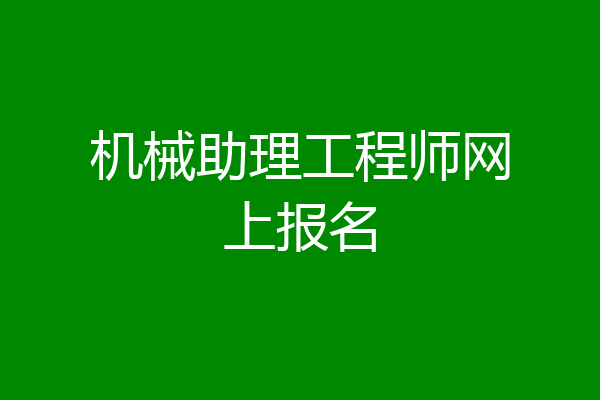 机械助理工程师网上报名
