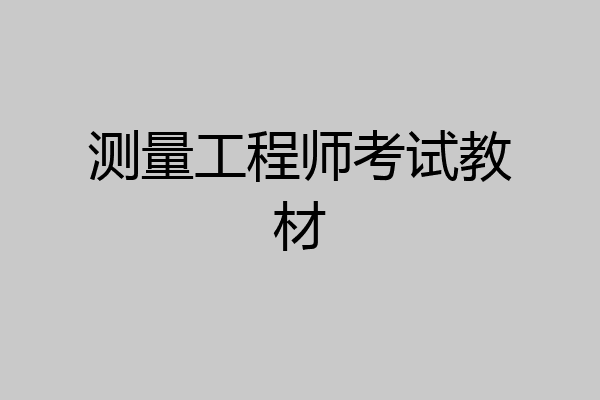 测量工程师考试教材