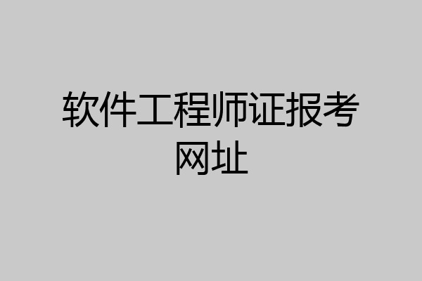 软件工程师证报考网址