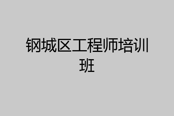 钢城区工程师培训班