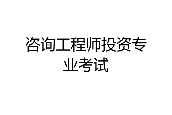 咨询工程师投资专业考试