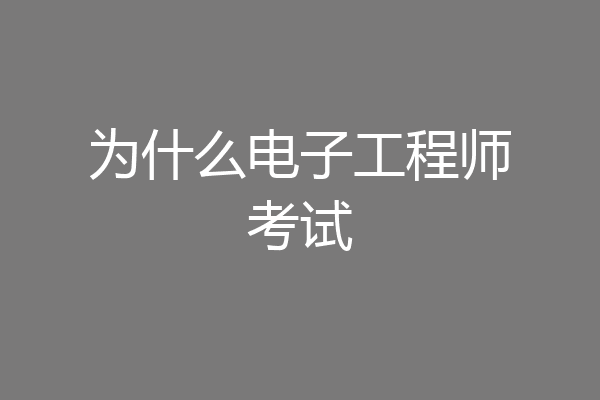 为什么电子工程师考试