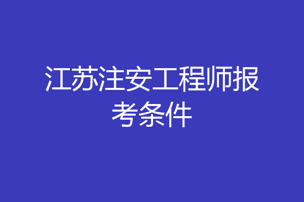 江苏注安工程师报考条件