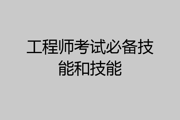 工程师考试必备技能和技能