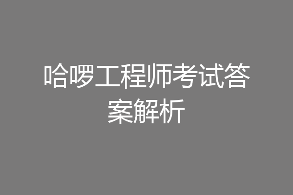 哈啰工程师考试答案解析