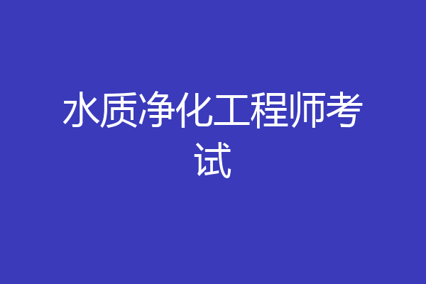 水质净化工程师考试
