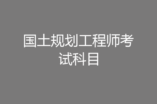 国土规划工程师考试科目