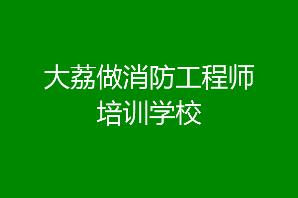 大荔做消防工程师培训学校