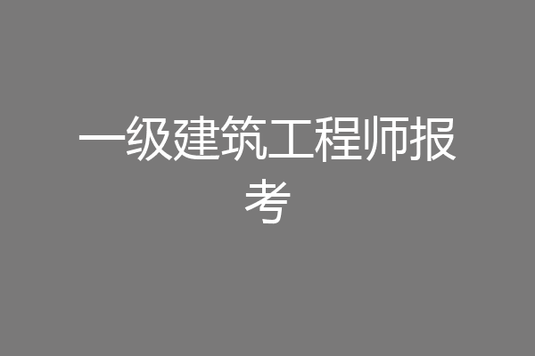 一级建筑工程师报考