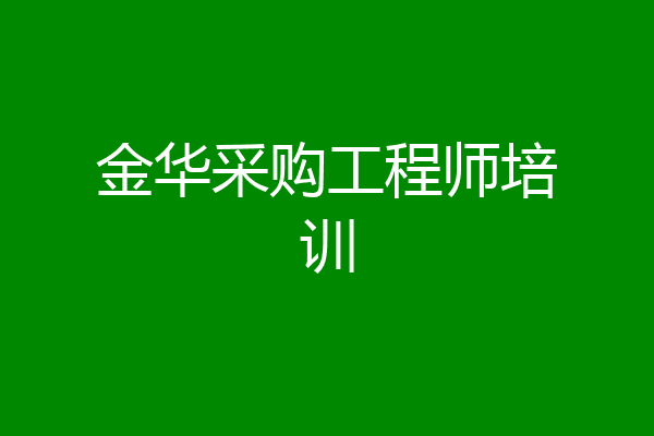 金华采购工程师培训