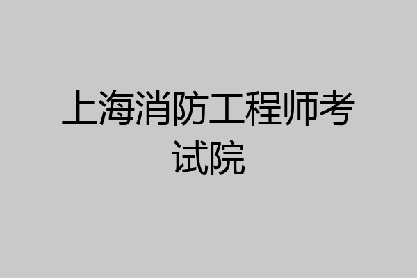上海消防工程师考试院
