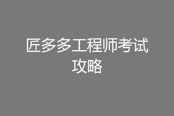 匠多多工程师考试攻略