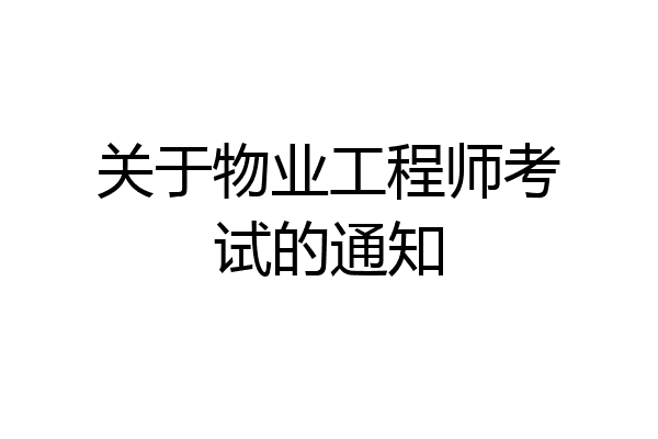 关于物业工程师考试的通知