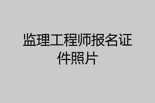 监理工程师报名证件照片