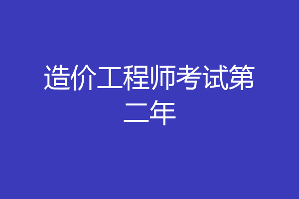 造价工程师考试第二年