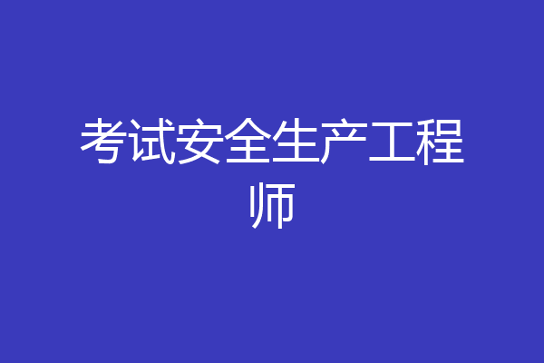 考试安全生产工程师