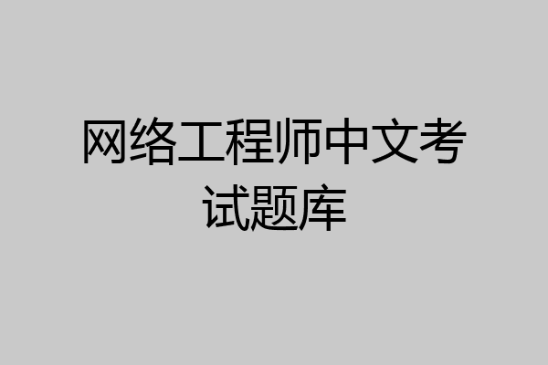 网络工程师中文考试题库