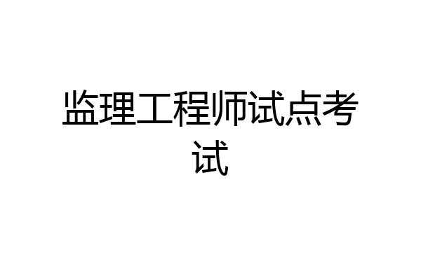 监理工程师试点考试