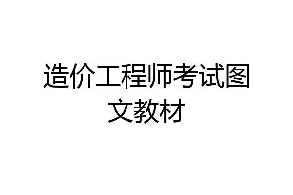 造价工程师考试图文教材