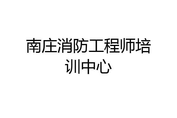 南庄消防工程师培训中心