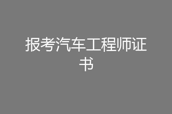 报考汽车工程师证书