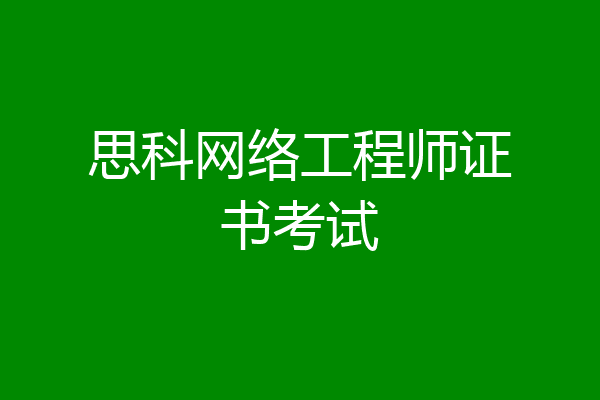 思科网络工程师证书考试