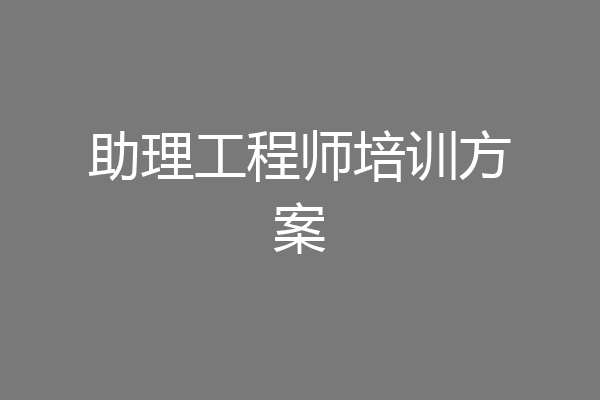 助理工程师培训方案